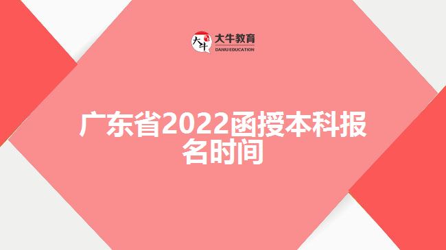 广东省2022函授本科报名时间