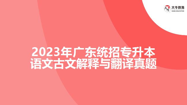 2023年广东统招专升本语文古文解释与翻译真题