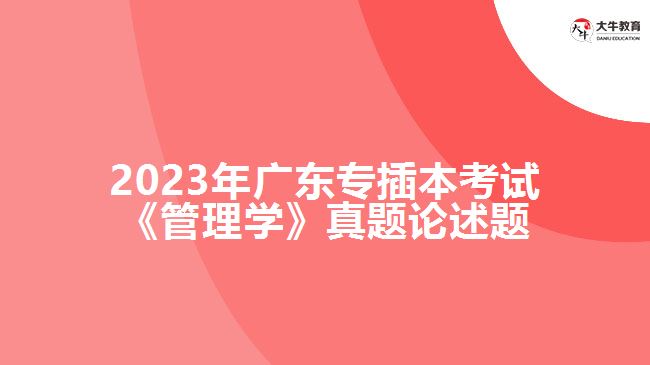 2023年广东专插本考试《管理学》真题论述题