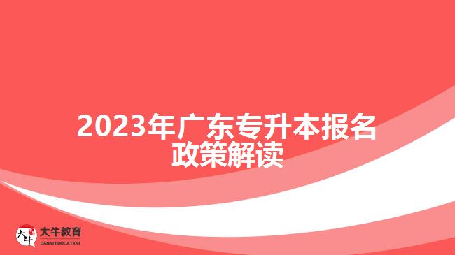 2023年广东专升本报名政策解读
