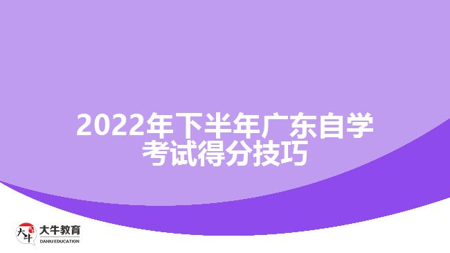 2022年下半年广东自学考试得分技巧