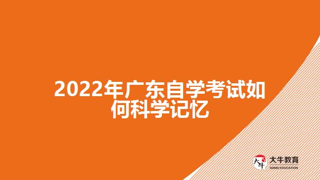2022年广东自学考试如何科学记忆