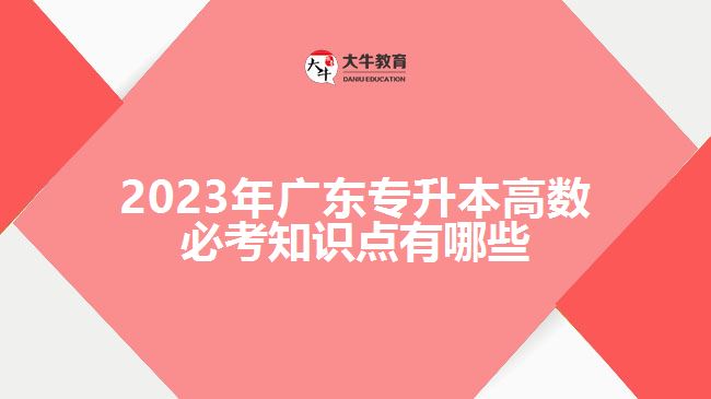 2023年广东专升本高数必考知识点有哪些