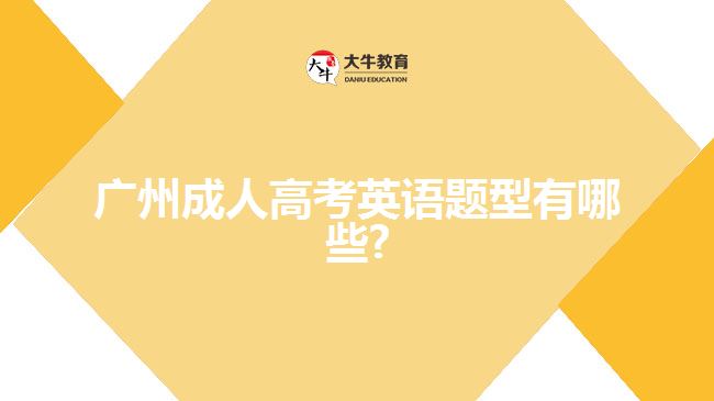 广州成人高考英语题型有哪些?