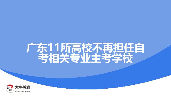 广东11所高校不再担任自考相关专业主考学校