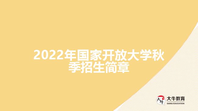 2022年国家开放大学秋季招生简章