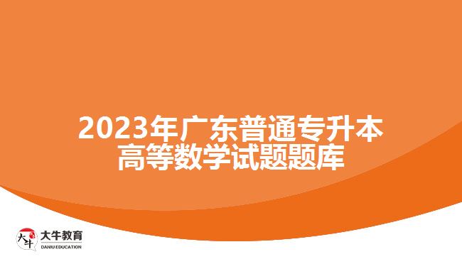 2023年广东普通专升本高等数学试题题库
