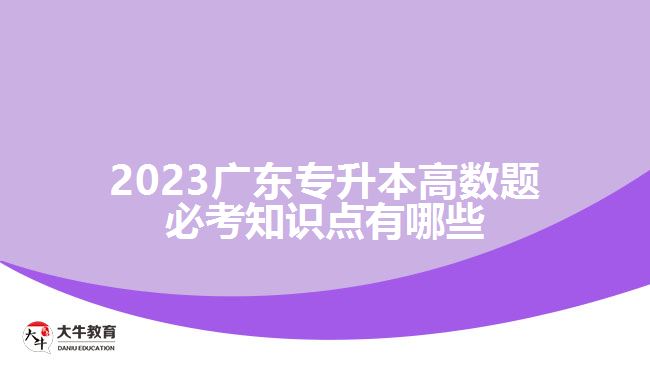 2023广东专升本高数题必考知识点有哪些