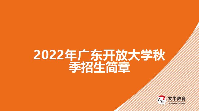 2022年广东开放大学秋季招生简章