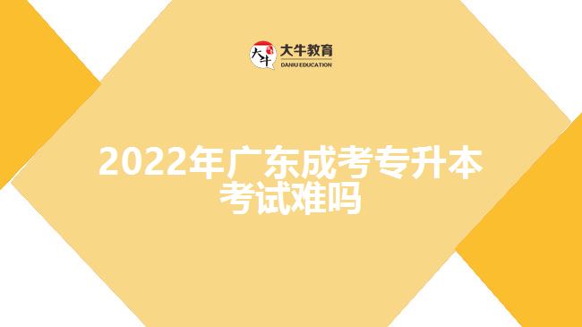 2022年广东成考专升本考试难吗