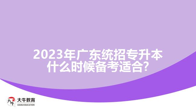 2023年广东统招专升本什么时候备考适合?