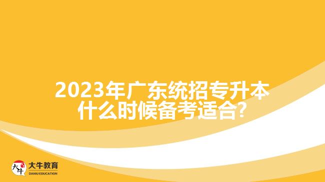 2023年广东统招专升本什么时候备考适合?