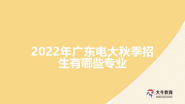 2022年广东电大秋季招生有哪些专业