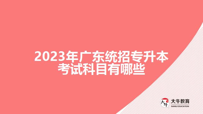 2023年广东统招专升本考试科目有哪些