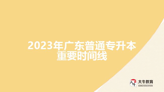 2023年广东普通专升本重要时间线