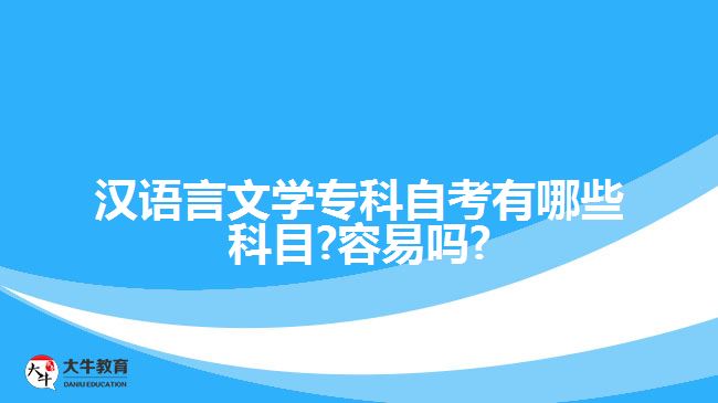 汉语言文学专科自考有哪些科目?容易吗?