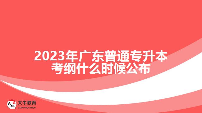 2023年广东普通专升本考纲什么时候公布