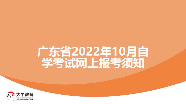 广东省2022年10月自学考试网上报考须知