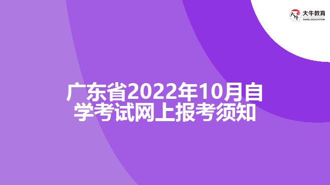 广东省2022年10月自学考试网上报考须知