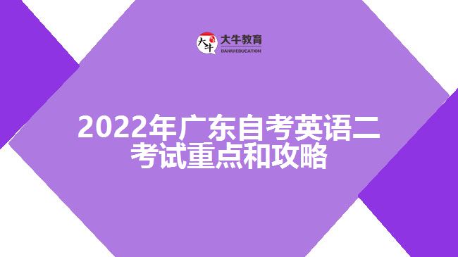 2022年广东自考英语二考试重点和攻略
