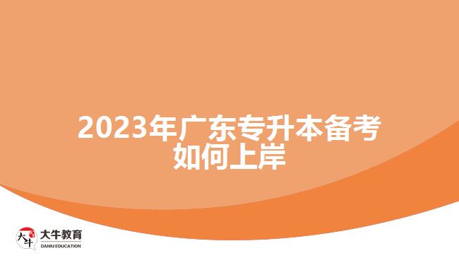 2023年广东专升本备考如何上岸