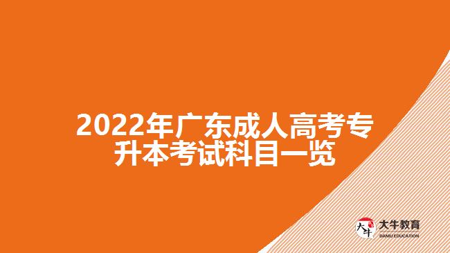 2022年广东成人高考专升本考试科目一览