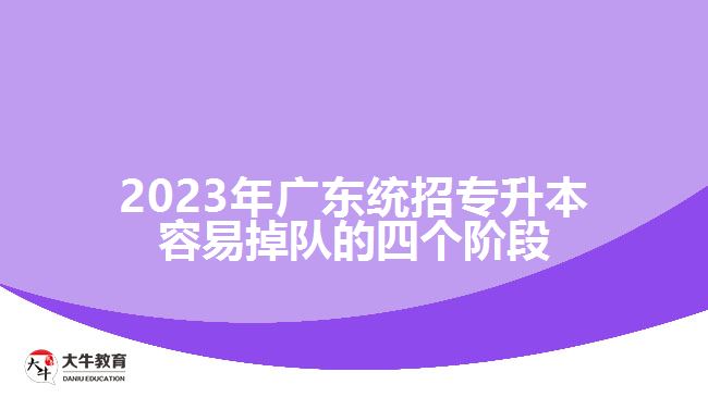 2023年广东统招专升本容易掉队的四个阶段