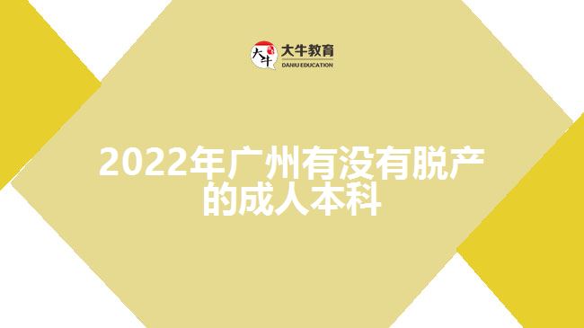 2022年广州有没有脱产的成人本科