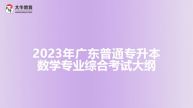 2023年广东普通专升本数学专业综合考试大纲