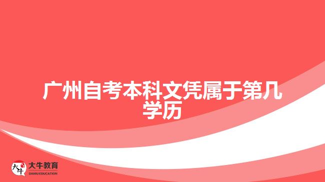 广州自考本科文凭属于第几学历