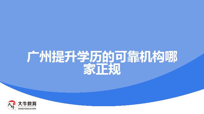 广州提升学历的可靠机构哪家正规