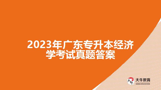 2023年广东专升本经济学考试真题答案