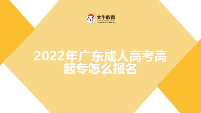 2022年广东成人高考高起专怎么报名