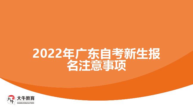 2022年广东自考新生报名注意事项
