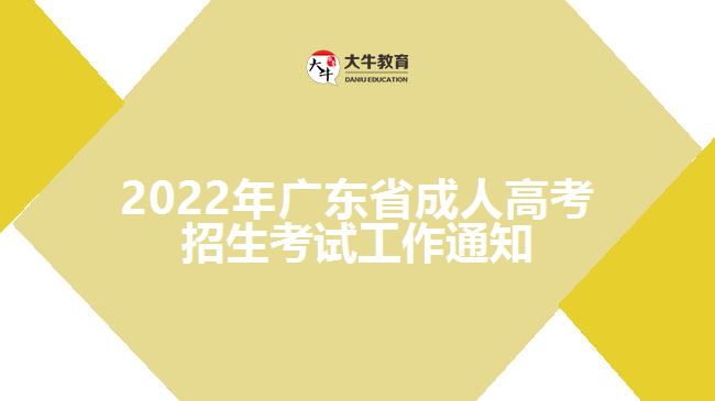 2022年广东省成人高考招生考试工作通知