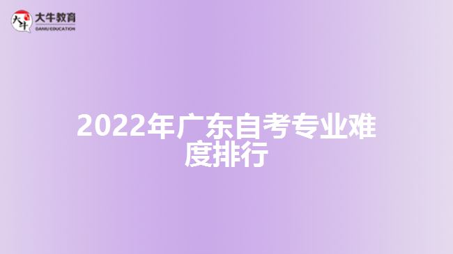 2022年广东自考专业难度排行