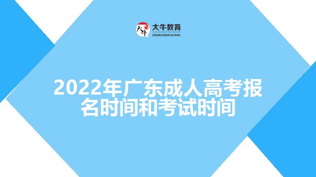 2022年广东成人高考报名时间和考试时间