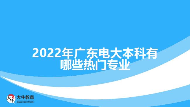 2022年广东电大本科有哪些热门专业