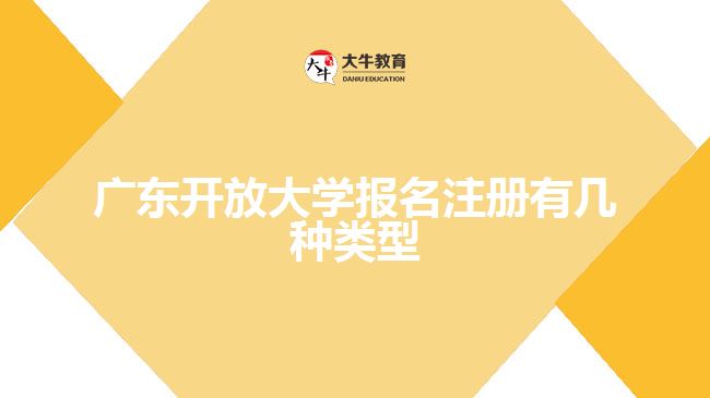 广东开放大学报名注册有几种类型