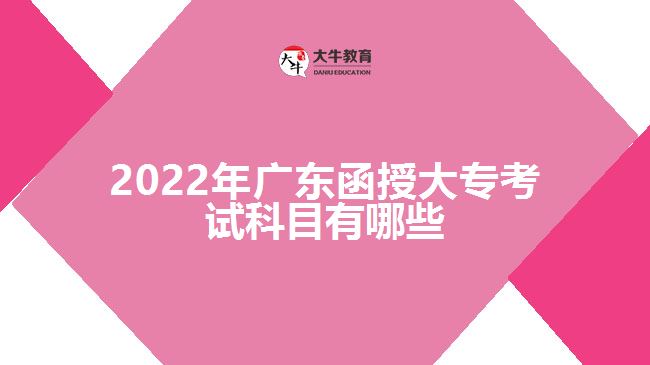 2022年广东函授大专考试科目有哪些