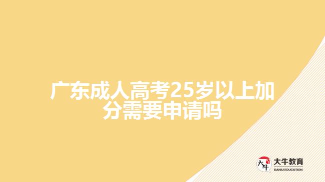 广东成人高考25岁以上加分需要申请吗