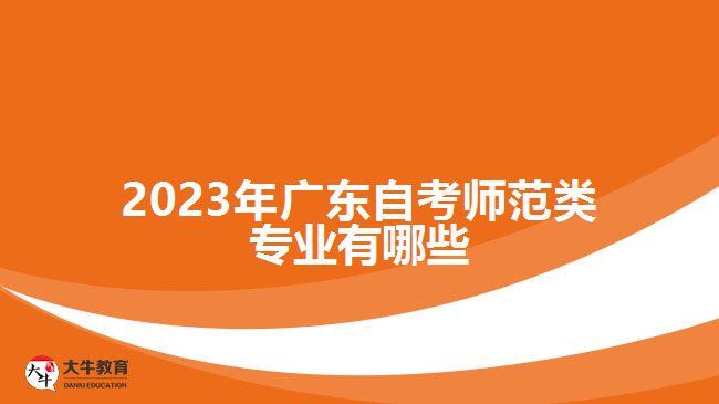 2023年广东自考师范类专业有哪些