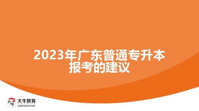 2023年广东普通专升本报考的建议
