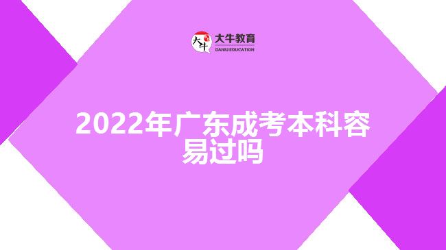 2022年广东成考本科容易过吗