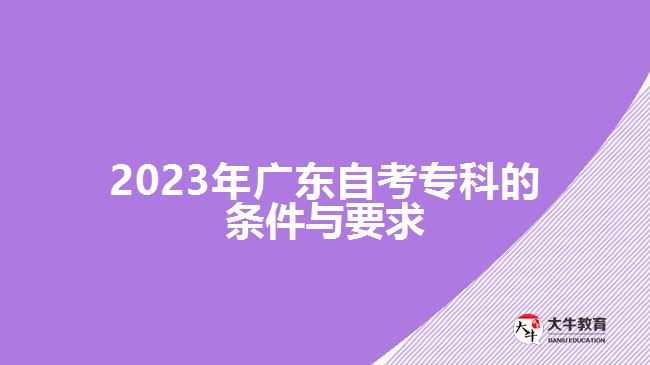 2023年广东自考专科的条件与要求