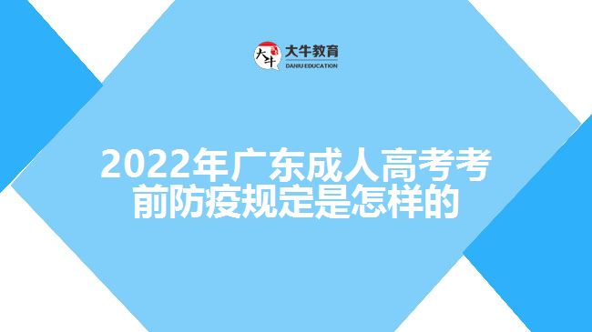 2022年广东成人高考考前防疫规定是怎样的