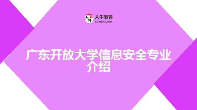 广东开放大学信息安全专业介绍
