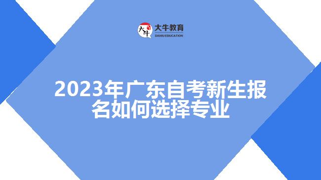 2023年广东自考新生报名如何选择专业