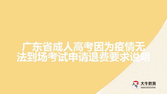 广东省成人高考因为疫情无法到场考试申请退费要求说明