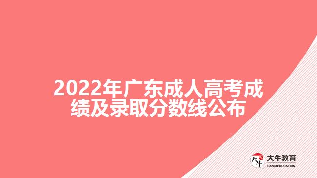 2022年广东成人高考成绩及录取分数线公布